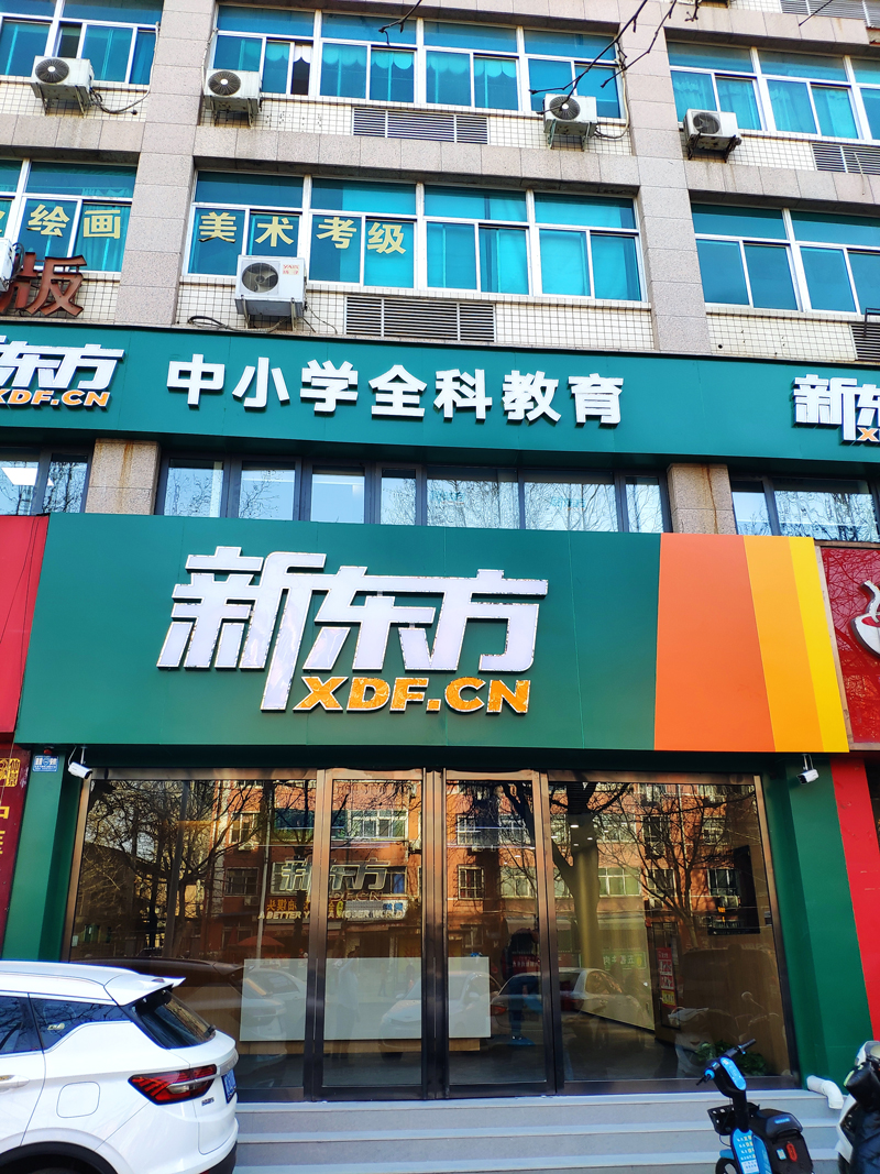 洛陽新東方紗廠路校區